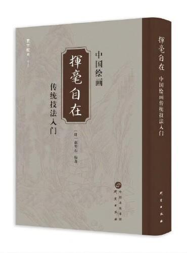挥毫自在：中国绘画传统技法入门 传承经典普及美育 传承文化融合发展 便于初学者学习中国传统绘画