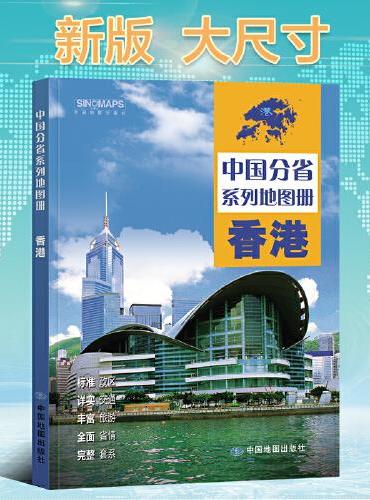 全新修订 香港地图册（标准行政区划 区域规划 交通旅游 乡镇村庄 办公出行 全景展示）-中国分省系列地图册