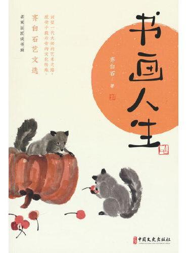 书画人生：齐白石艺文选
