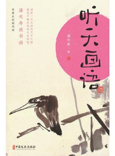 听天画语：潘天寿谈书画