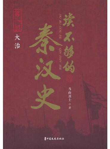 读不够的秦汉史·第二部 大治