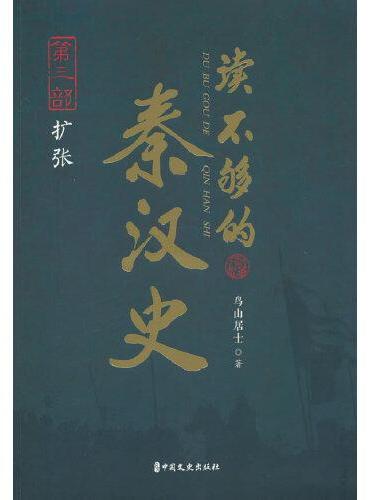 读不够的秦汉史·第三部 扩张