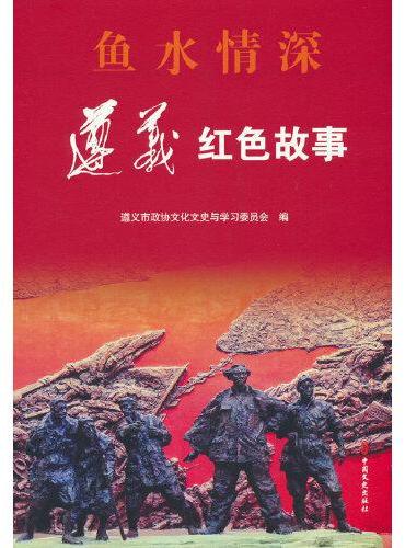 鱼水情深：遵义红色故事