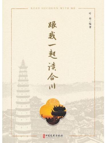 跟我一起读合川
