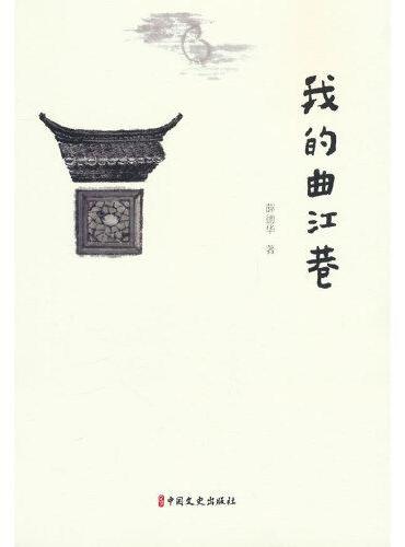 我的曲江巷