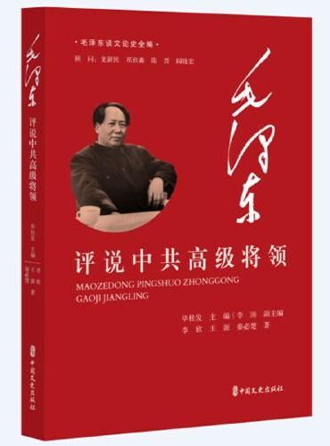 毛泽东评说中共高级将领（毛泽东谈文论史全编）