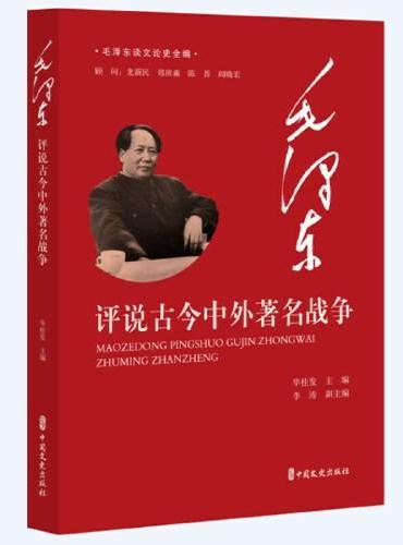 毛泽东评说古今中外著名战争（毛泽东谈文论史全编）