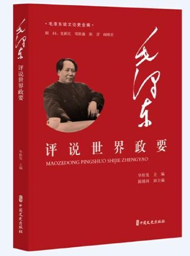 毛泽东评说世界政要（毛泽东谈文论史全编）