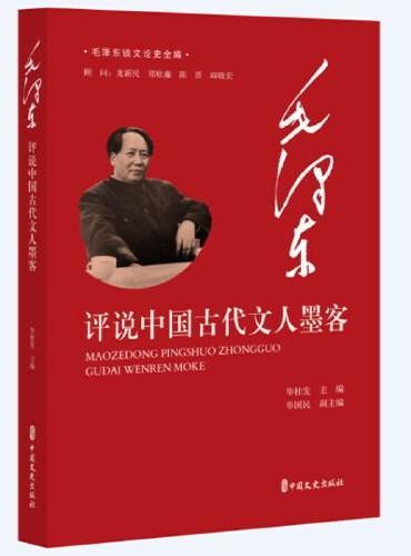 毛泽东评说中国古代文人墨客（毛泽东谈文论史全编）
