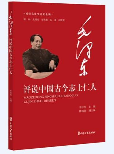 毛泽东评说中国古今志士仁人（毛泽东谈文论史全编）