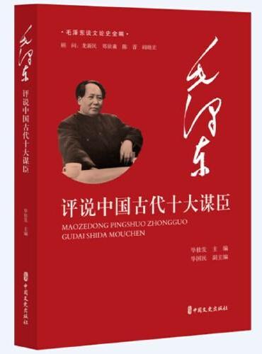 毛泽东评说中国古代十大谋臣（毛泽东谈文论史全编）