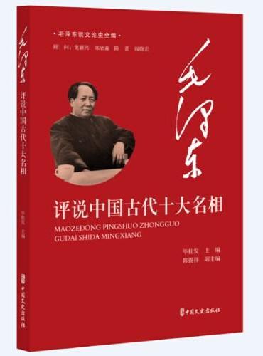 毛泽东评说中国古代十大名相（毛泽东谈文论史全编）