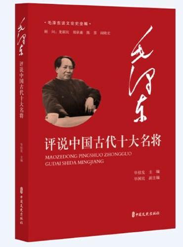 毛泽东评说中国古代十大名将（毛泽东谈文论史全编）