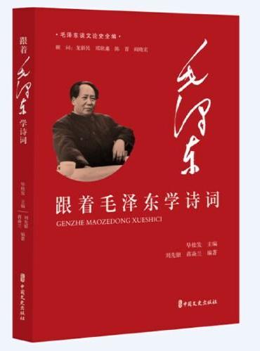 跟着毛泽东学诗词（毛泽东谈文论史全编）