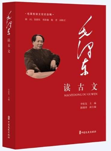 毛泽东读古文（毛泽东谈文论史全编）