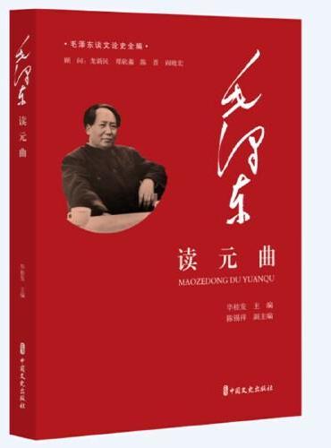 毛泽东读元曲（毛泽东谈文论史全编）