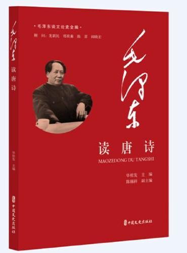毛泽东读唐诗（毛泽东谈文论史全编）