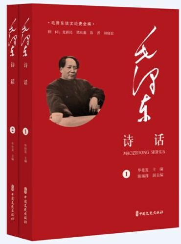 毛泽东诗话（全2册）（毛泽东谈文论史全编）