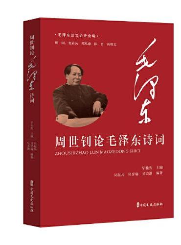 周世钊论毛泽东诗词（毛泽东谈文论史全编）