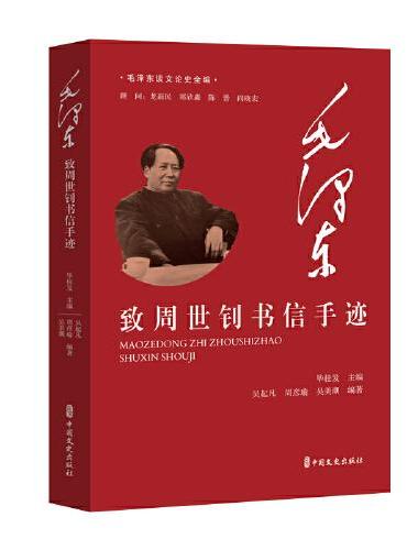 毛泽东致周世钊书信手迹（毛泽东谈文论史全编）