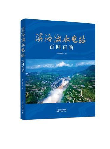 溪洛渡水电站百问百答