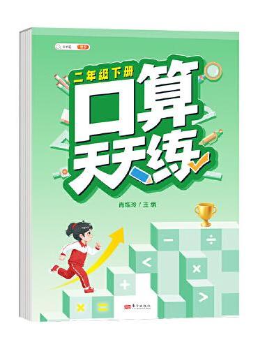 斗半匠口算天天练 小学二年级下册幼儿数学口算笔算计算天天练每日一练同步训练 数学思维专项强化训练
