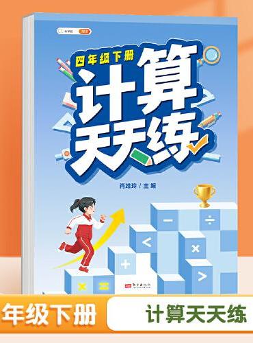 斗半匠计算天天练 小学四年级下册数学口算笔算计算天天练每日一练同步训练 数学思维专项强化训练