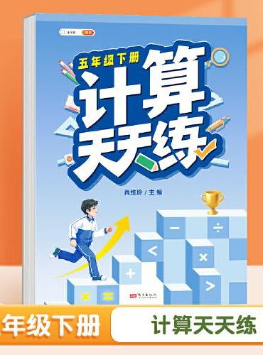 斗半匠计算天天练 小学五年级下册数学口算笔算计算天天练每日一练同步训练 数学思维专项强化训练