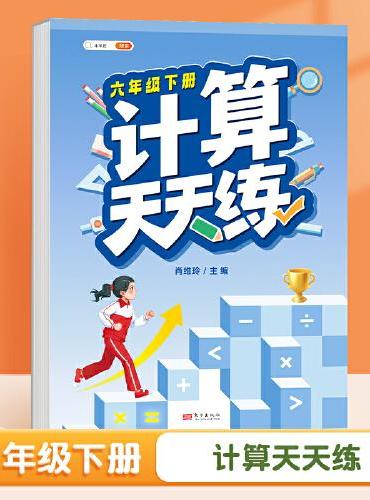 斗半匠计算天天练 小学六年级下册数学口算笔算计算天天练每日一练同步训练 数学思维专项强化训练