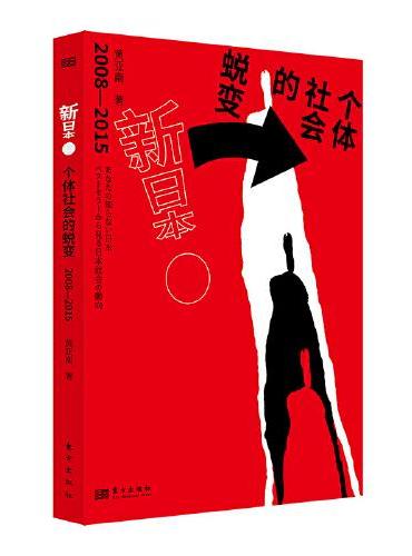 新日本：个体社会的蜕变：2008-2015