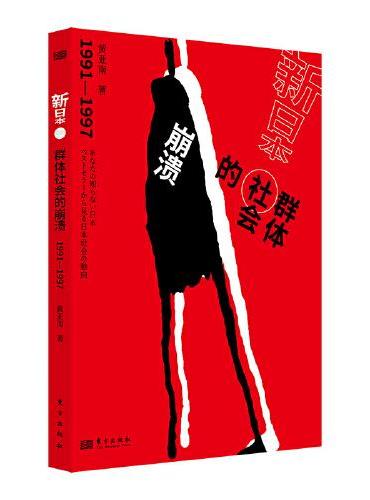 新日本：群体社会的崩溃：1991-1997