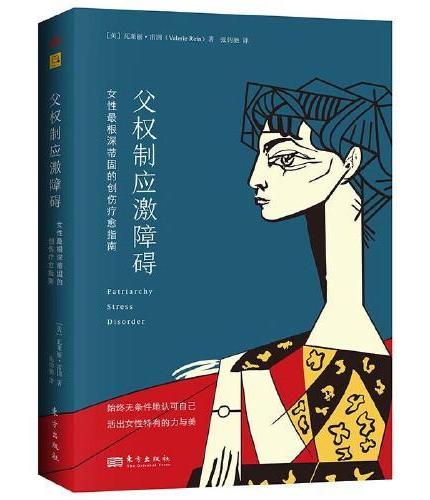 父权制应激障碍：女性最根深蒂固的创伤疗愈指南