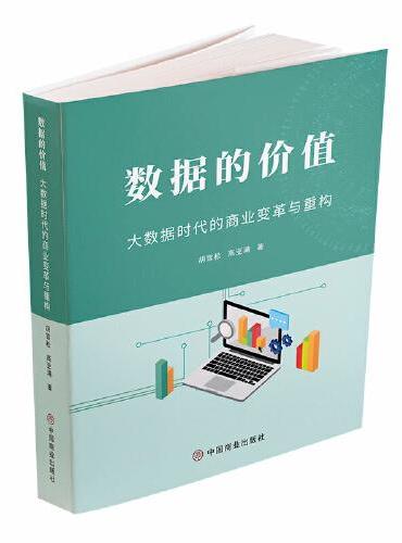 数据的价值：大数据时代的商业变革与重构