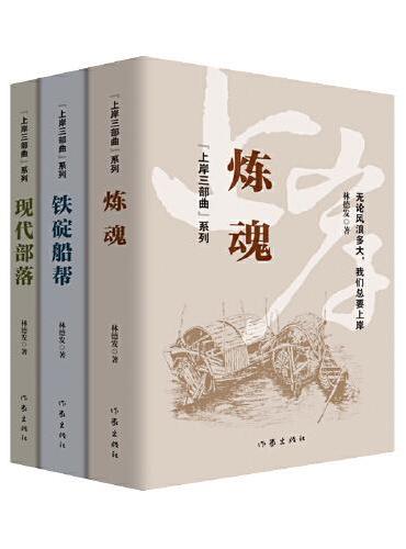 上岸三部曲（3册）包含《炼魂》《铁碇船帮》《现代部落》全新修订