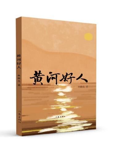 黄河好人（内蒙古文学重点作品扶持工程丛书）