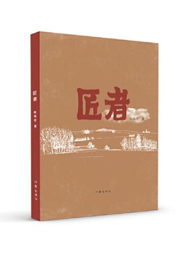 匠者（内蒙古文学重点作品扶持工程丛书）
