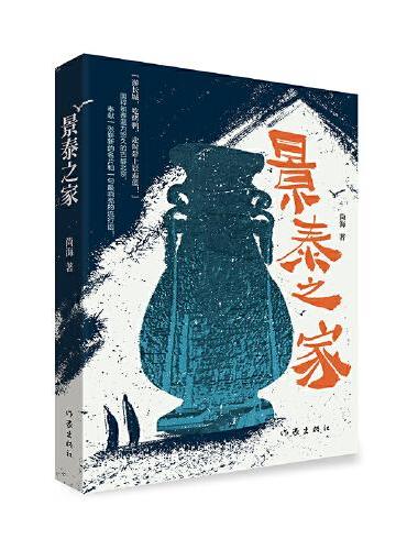 景泰之家（国家级非物质文化遗产景泰蓝的历史及其制造者家族三代人感天地泣鬼神的传奇故事的长篇小说）