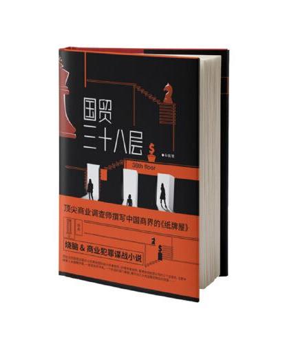 国贸三十八层（新版）中国商界的《纸牌屋》 高级商业调查师撰写“国贸版”《人民的名义》