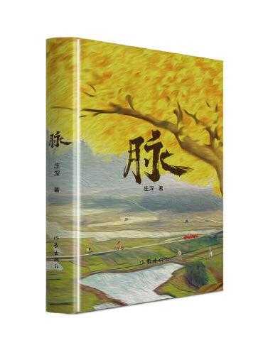 脉（一幅清明上河图式的历史画卷）