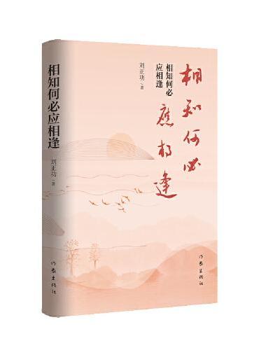 相知何必应相逢（诗集清新自然，言韵流畅）