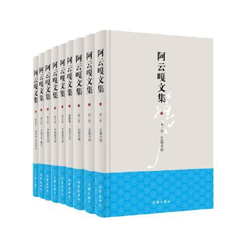 阿云嘎文集（阿云嘎文学作品的精选文集，共九卷）