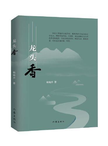 龙头香（作家杨晓升的新近中短篇小说精选集）