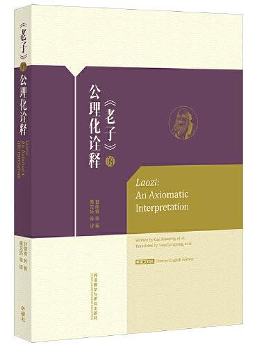《老子》的公理化诠释