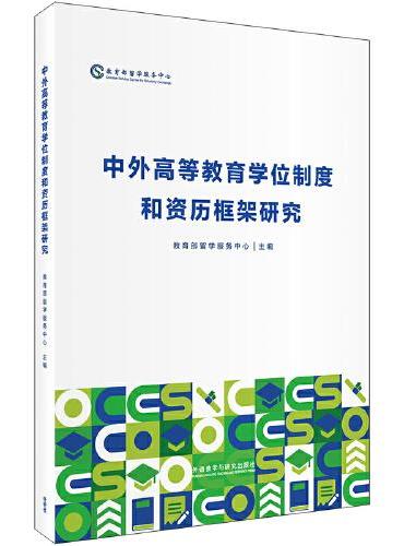 中外高等教育学位制度和资历框架研究