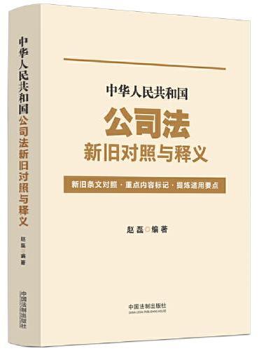 中华人民共和国公司法新旧对照与释义