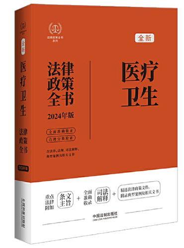2024医疗卫生法律政策全书：含法律、法规、司法解释、典型案例及相关文书：2024年版（第8版）