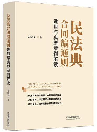 民法典合同编通则适用与典型案例解读