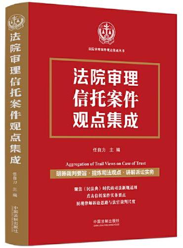 法院审理信托案件观点集成