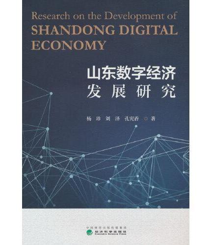 山东数字经济发展研究