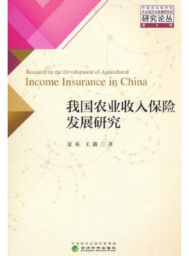 我国农业收入保险发展研究